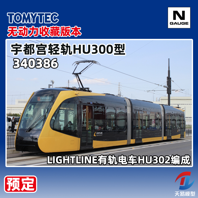 预定 天易模型 TOMYTEC N比例 340386 宇都宫轻轨HU300型有轨电车