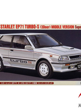 天易模型 长谷川 1/24 Toyota Starlet EP71 Turbo-S 20508