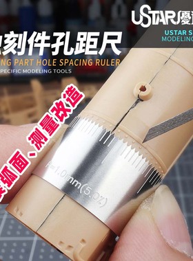 优速达 92604 92605 高达军事模型 平弧细节处理蚀刻件孔距尺