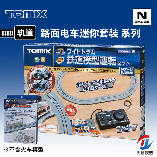 天易模型 TOMIX N比例火车 路面有轨电车 迷你铁路入门轨道套装
