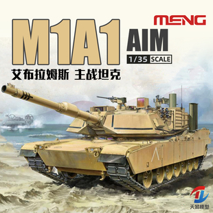 天易模型 MENG TS-032 美国海军陆战队M1A1 AIM主战坦克 1/35