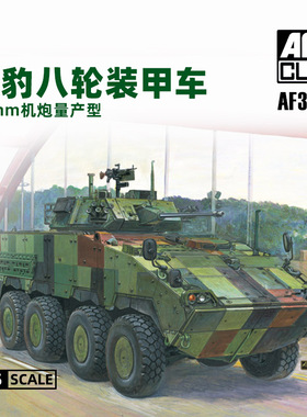 天易模型 AFV拼装模型 AF35340 CM-34云豹八轮装甲车30mm机炮1/35
