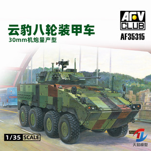 天易模型 AFV拼装模型 AF35340 CM-34云豹八轮装甲车30mm机炮1/35