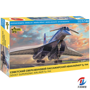 天易模型 红星/ZVEZDA 7045 1/144 图-144 超音速客机