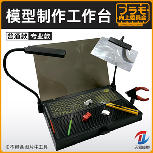 天易模型 PLAMO向上委员会 PMKJ019 模型制作工作台 LED灯 放大镜