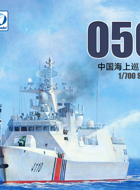 天易模型 梦模型拼装舰船 DM70019 中国056型海上巡逻舰船 1/700
