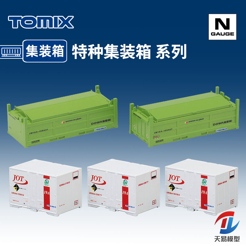 天易模型 TOMIX N比例火车模型配件特种型集装箱货运集装箱