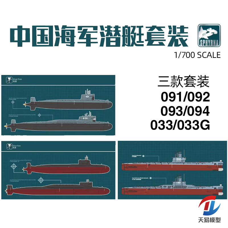 天易模型 鹰翔 HTP7008 中国091/092/093/033/033G潜艇套装 1/700