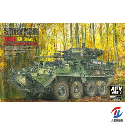 天易 AFV AF35391 1/35 M1296 史崔克 龙骑兵步兵载运车ESA升级版