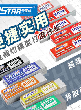 天易模型 优速达 91613-91622 高达模型砂纸免裁剪切打磨抛光套装
