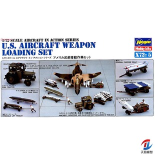 天易模型 长谷川模型 1/72 美国飞机武器装载套件 35105