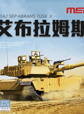 天易模型 MENG 72-003 M1A2 SEP艾布拉姆斯TUSK II主战坦克 1/72