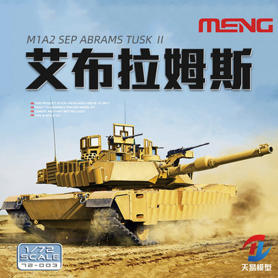 天易模型 MENG 72-003 M1A2 SEP艾布拉姆斯TUSK II主战坦克 1/72