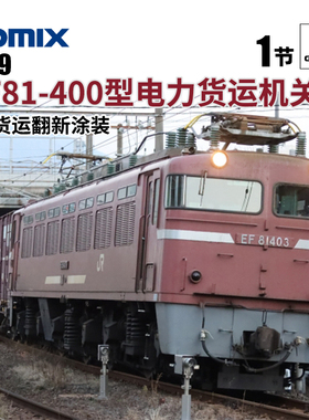 天易模型 TOMIX N比例火车模型 7179 EF81-400型电力货运机关车