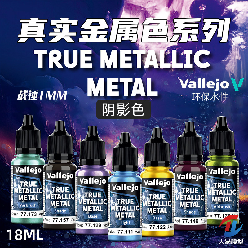 天易模型 vallejo AV环保水性漆战锤TMM真金属色系列阴影20色18ml