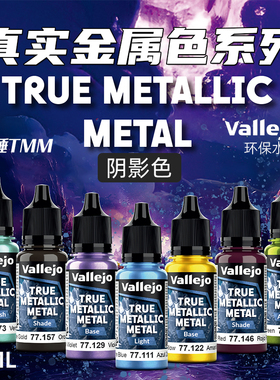 天易模型 vallejo AV环保水性漆战锤TMM真金属色系列阴影20色18ml