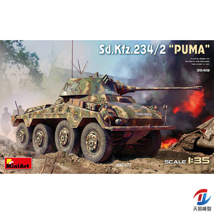 天易模型 MINIART 35419 1/35 Sd.Kfz.234/2美洲狮Puma轮式装甲车