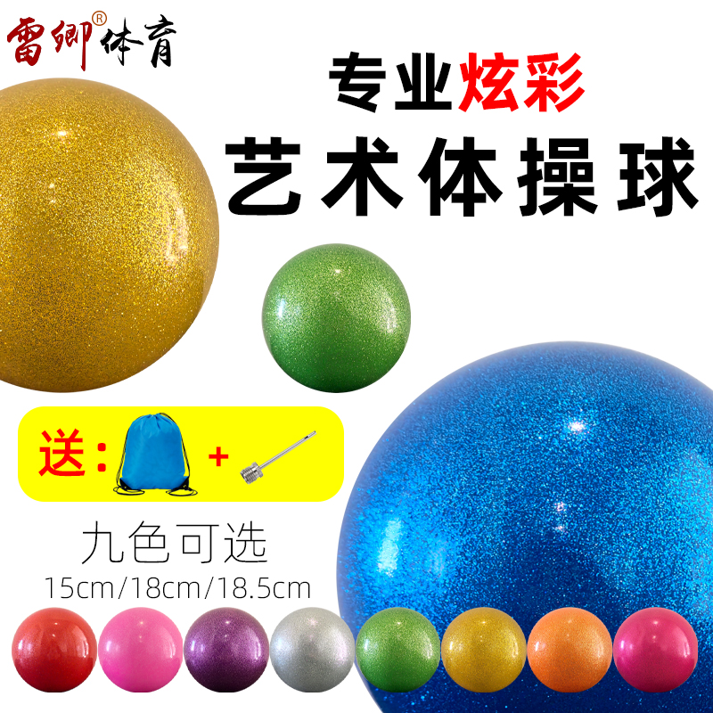 雷卿炫彩专业艺术体操球
