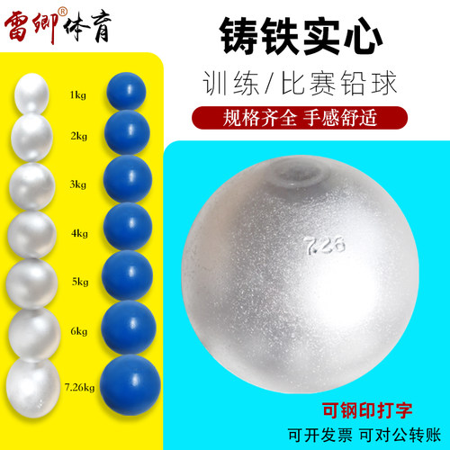 雷卿1-7.26kg实心铸铁足重铅球