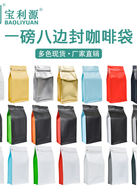 宝利源一磅咖啡豆包装袋食品级加厚八边封铝箔袋咖啡袋排气阀包邮