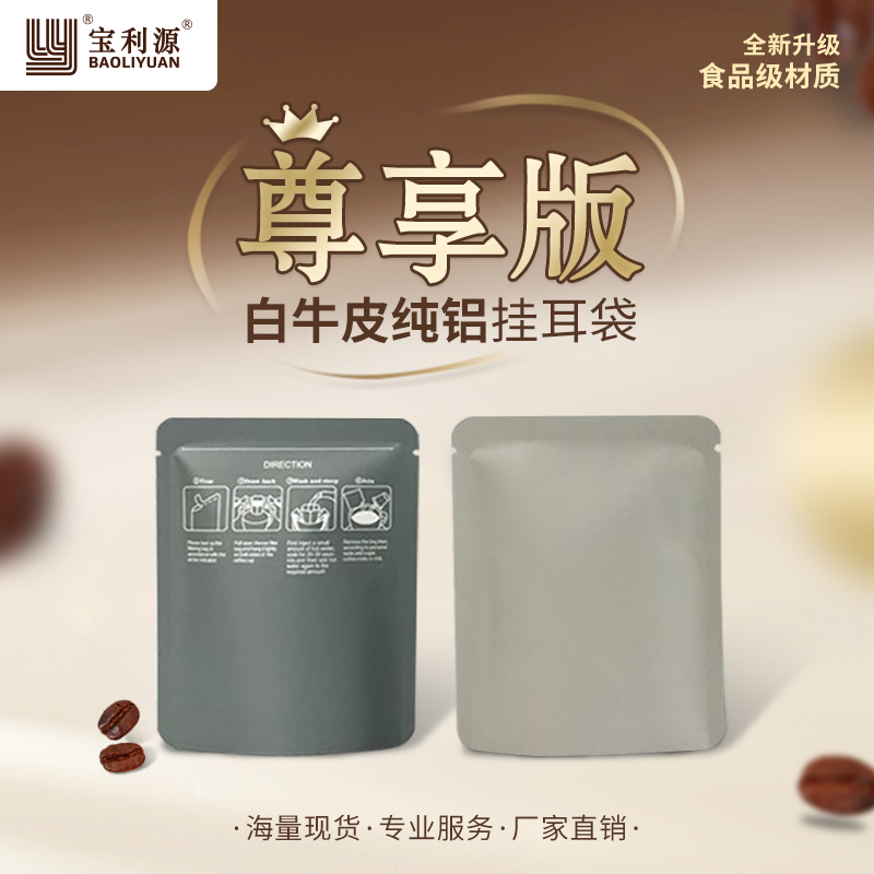 利源咖啡袋纯铝箔咖啡挂耳外袋白牛皮纸袋彩色三边封咖啡挂耳包装