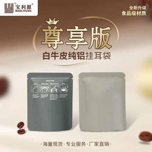 利源咖啡挂耳袋纯铝白牛皮纸避光