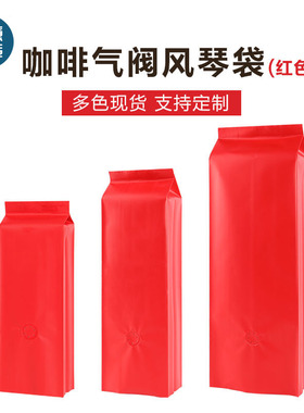 新品茶叶袋红茶红色风琴袋咖啡豆袋铝箔气阀中封袋坚果包装袋定制