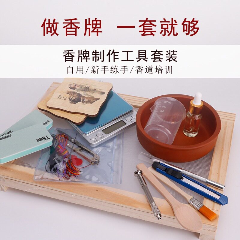 粉香缘新手diy手工制作香牌工具套装抛光含脱模油香珠车挂件模具