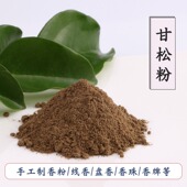 粉香缘甘松粉香松粉甘菘粉苦弥哆香香道合香原料香乘手工制香粉