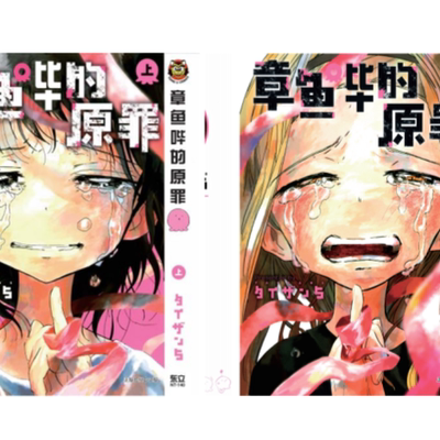 【现货】章鱼噼的原罪上下无删减漫画新版中文简体章鱼哔的原罪
