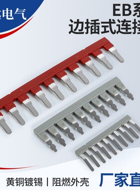UK插拔式边插片EB10-5短接片3N 6N短路连接条5RD铜联接件接线端子