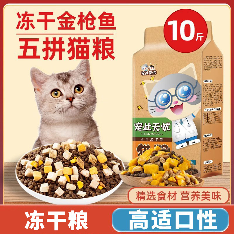 冻干猫粮10斤装成猫5kg幼猫