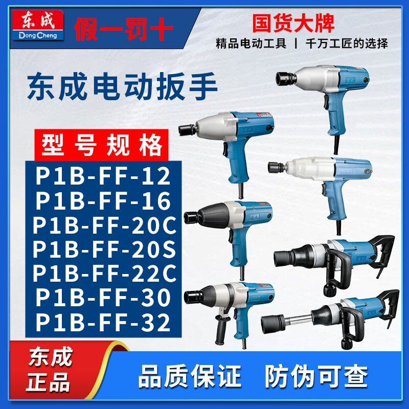 东成工具电动扳手P1B-FF-12
