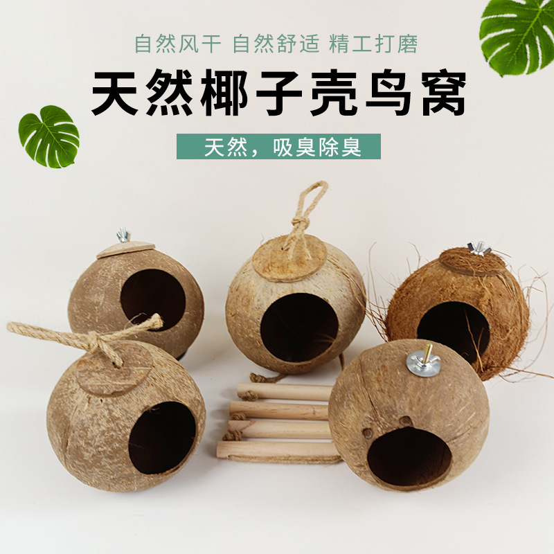 全球包邮椰壳鸟窝窝鸟笼挂窝配件