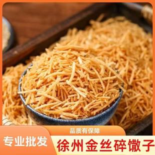 徐州特产油炸食品碎撒子咸味商用纯手工山东茶碎馓安徽金丝馓子
