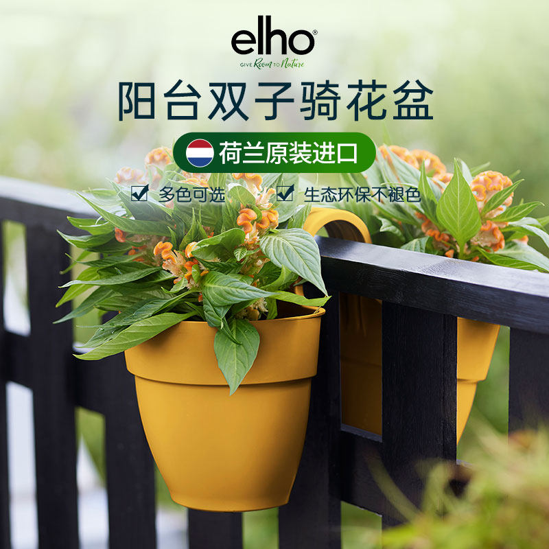 elho种花花盆阳台栏杆骑栏双子花盆悬挂盆栽盆器北欧简约塑料花盆