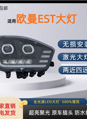 适用于欧曼est大灯总成 欧曼H5改装激光透镜led大灯6系9系前大灯