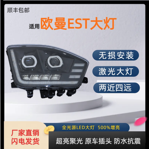 适用于欧曼est大灯总成 欧曼H5改装激光透镜led大灯6系9系前大灯