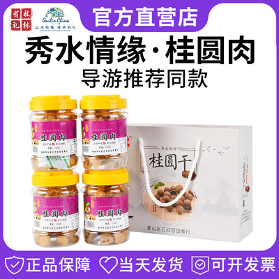 导游推荐秀水情缘桂圆干龙眼肉干煲汤即食广西桂林伴手礼特产同款