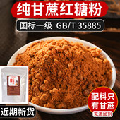 纯甘蔗红糖粉国标一级无添加剂配料只有甘蔗袋装 GBT35885广西古法