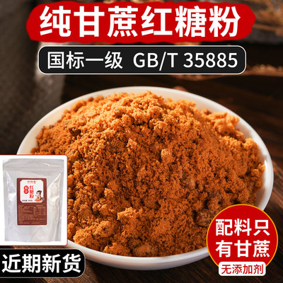 纯甘蔗红糖粉国标一级无添加剂配料只有甘蔗袋装GBT35885广西古法