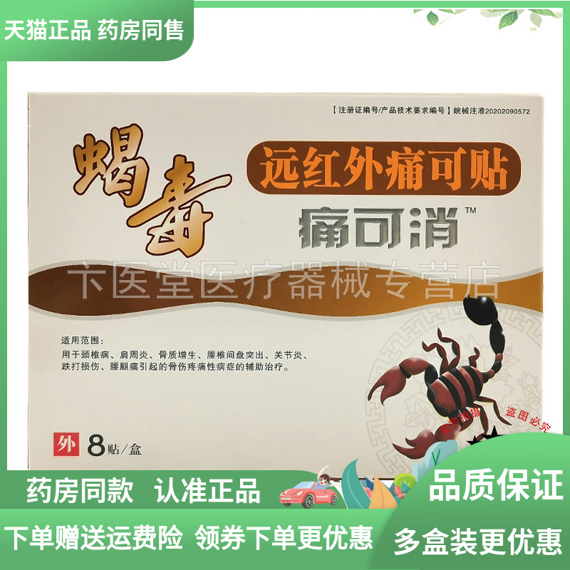 3盒24元】毒蝎子蝎毒远红外痛可贴8贴