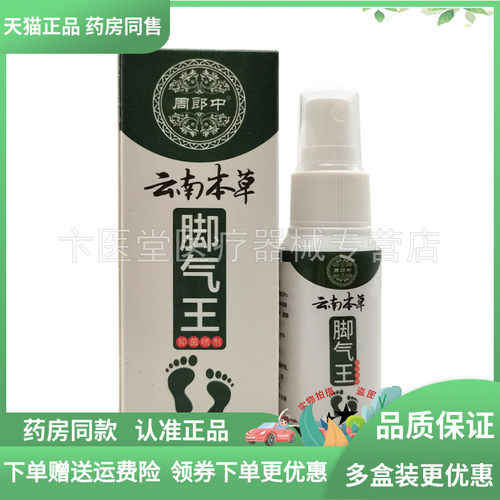 买2送1/3送2】周郎中云南本草脚i气王抑菌喷剂30ml