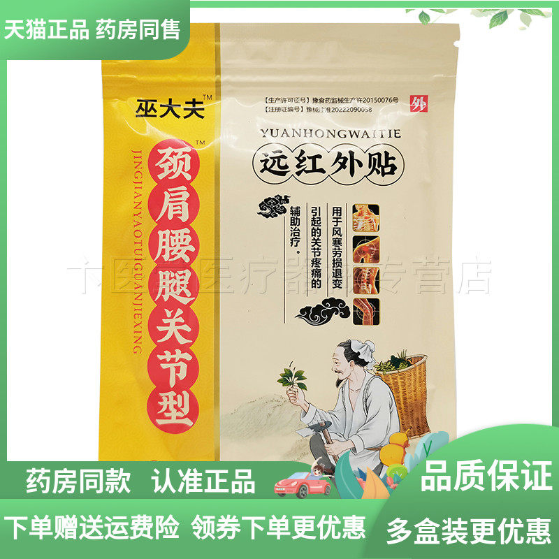 【3袋75元】巫大夫颈肩腰腿关节型远红外贴10贴/袋,保健用品,皮肤消毒护理（消）,淘宝优惠券,粉丝福利购,淘宝优惠卷