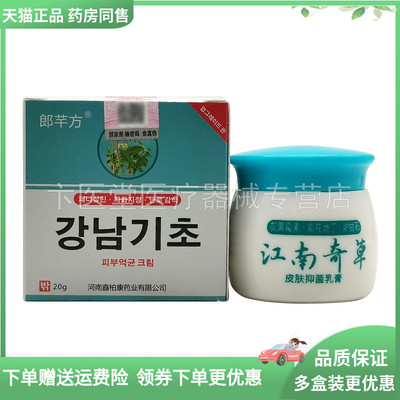 【2送1/3送2】郎芊方江南奇草皮肤抑菌膏20g/盒原郎千方
