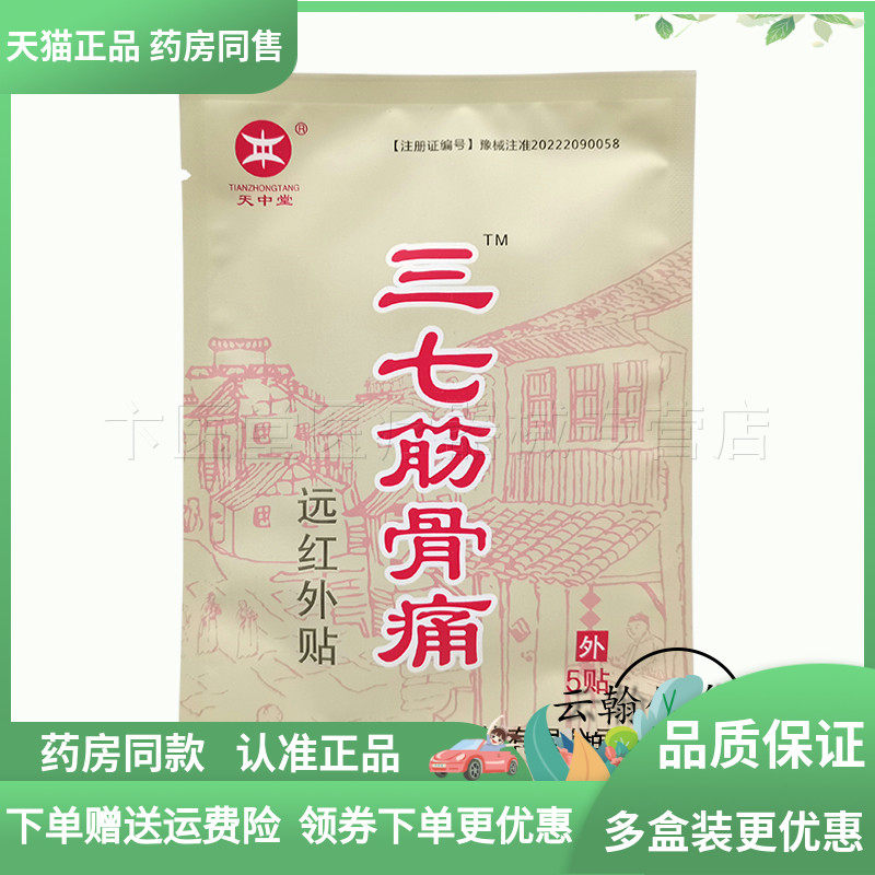 【天猫正品】天中堂三七筋骨痛远红外贴5贴/袋