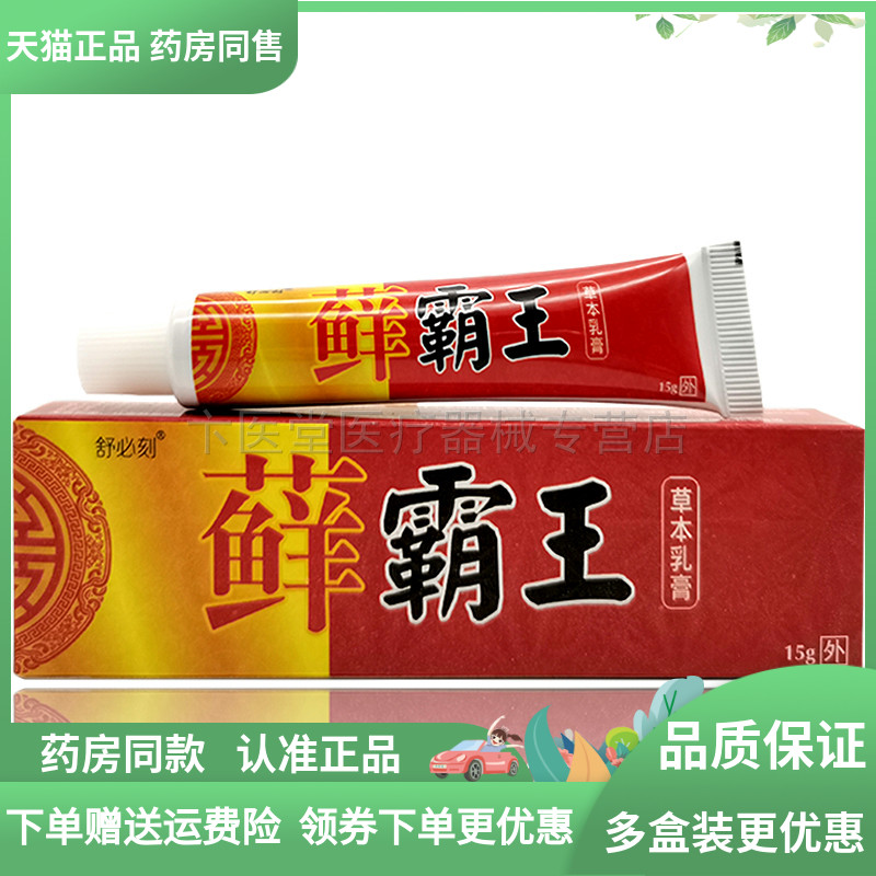 【2送1/3送2】舒必刻藓霸王草本乳膏15g