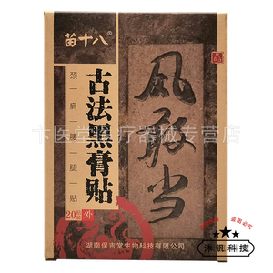 【天猫正品】苗十八风敢当黑膏贴 20贴/盒