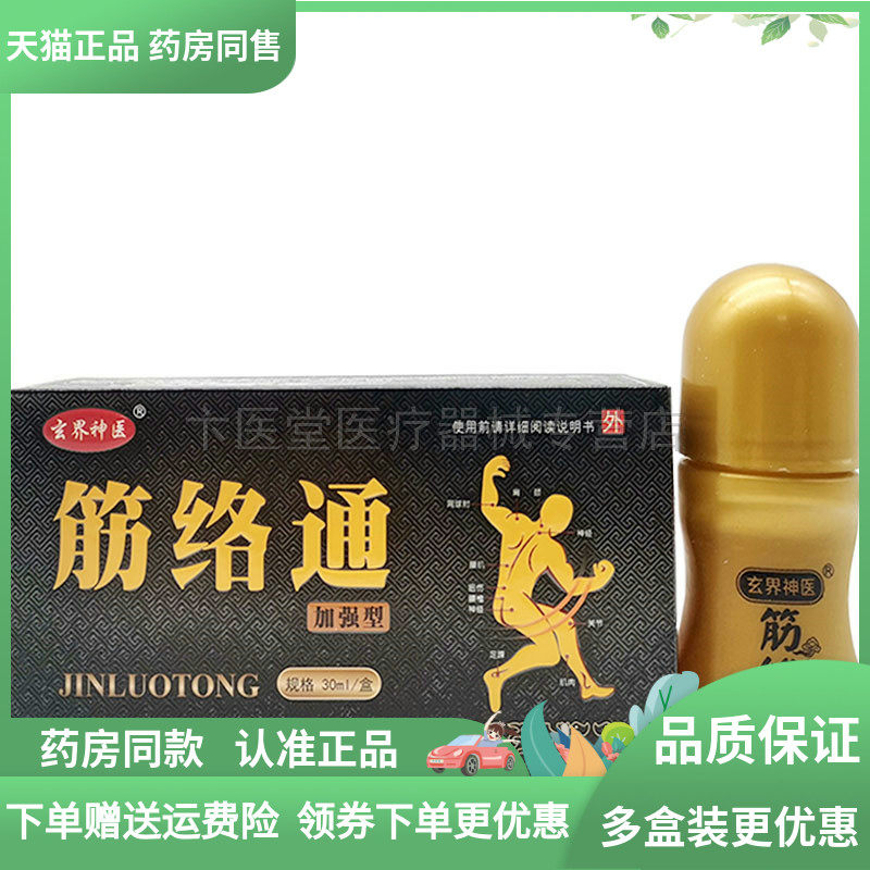 【2送1】玄界神医筋络通30ml走珠器,保健用品,皮肤消毒护理（消）,淘宝优惠券,粉丝福利购,淘宝优惠卷