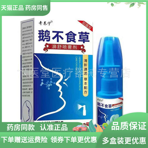 【天猫正品】奇养宁鹅不食草濞舒喷剂20ml/盒